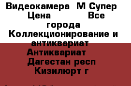 Видеокамера “М-Супер“ › Цена ­ 4 500 - Все города Коллекционирование и антиквариат » Антиквариат   . Дагестан респ.,Кизилюрт г.